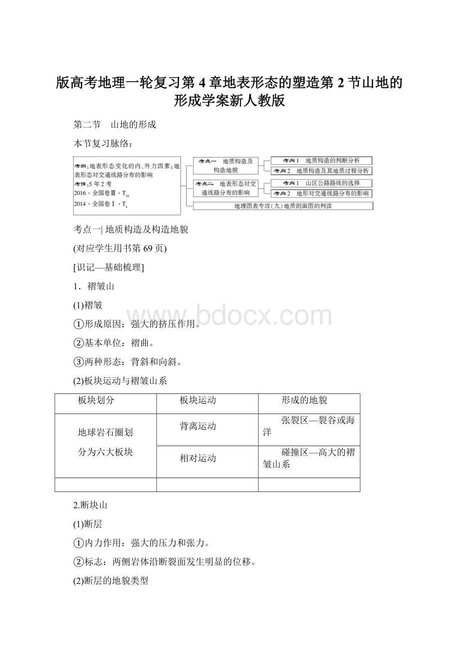 版高考地理一轮复习第4章地表形态的塑造第2节山地的形成学案新人教版.docx