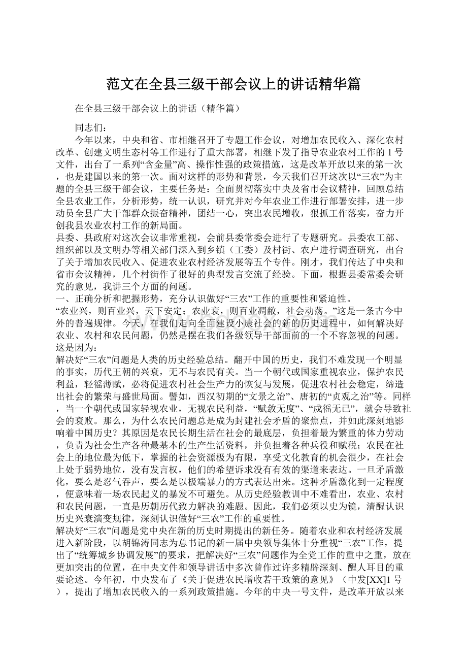 范文在全县三级干部会议上的讲话精华篇.docx_第1页