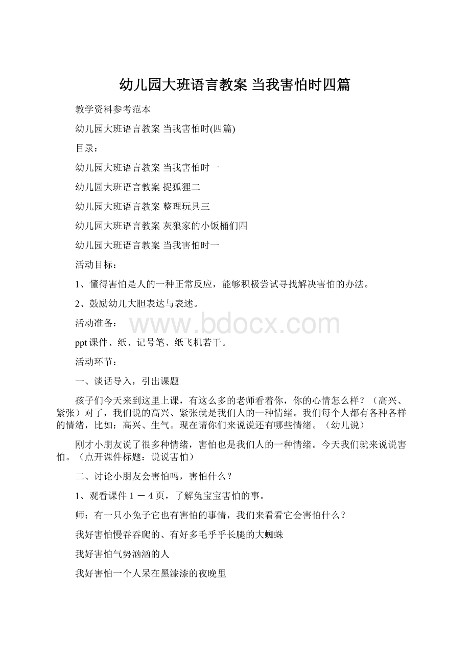 幼儿园大班语言教案 当我害怕时四篇Word文档下载推荐.docx