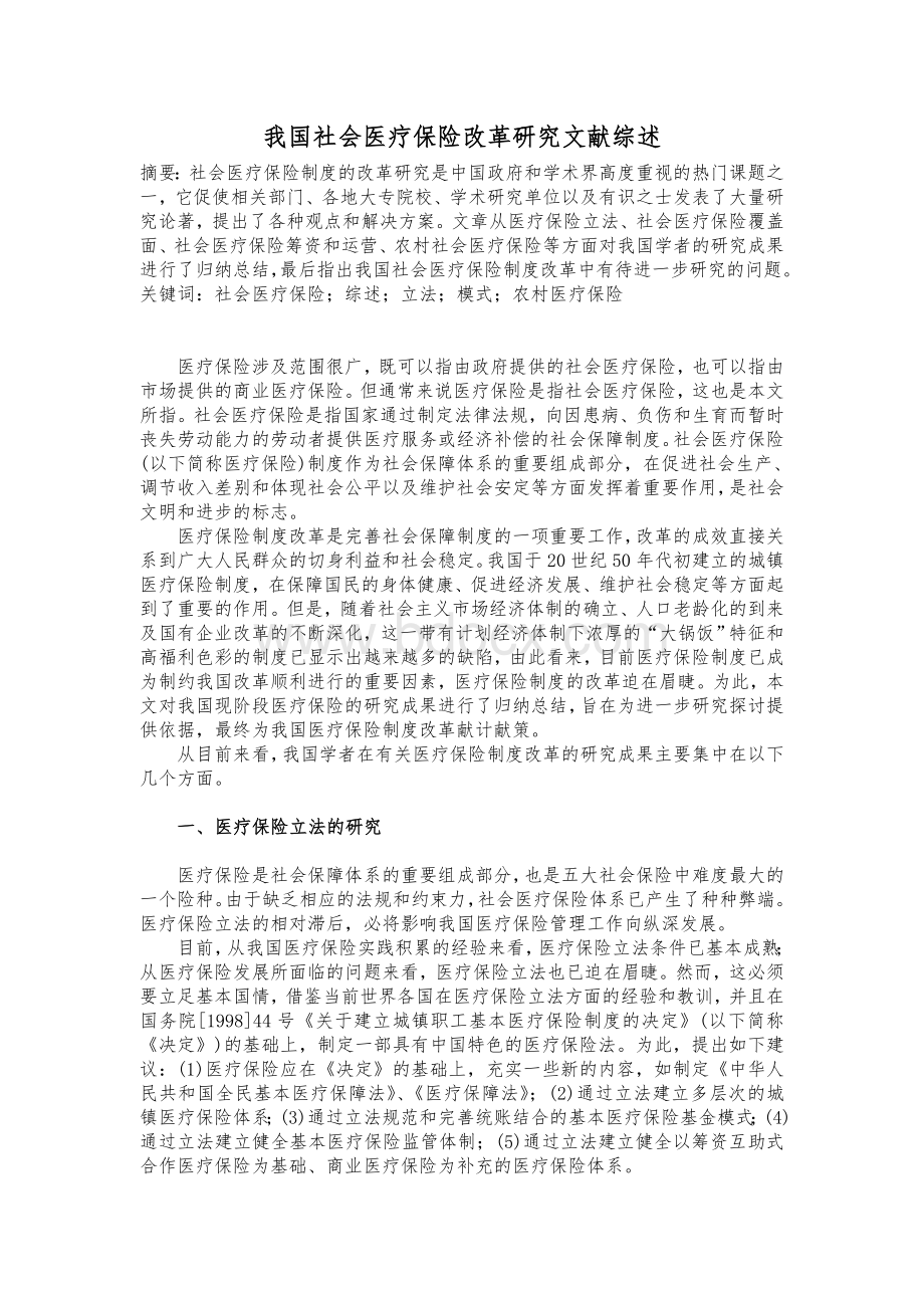 我国社会医疗保险改革研究文献综述.doc