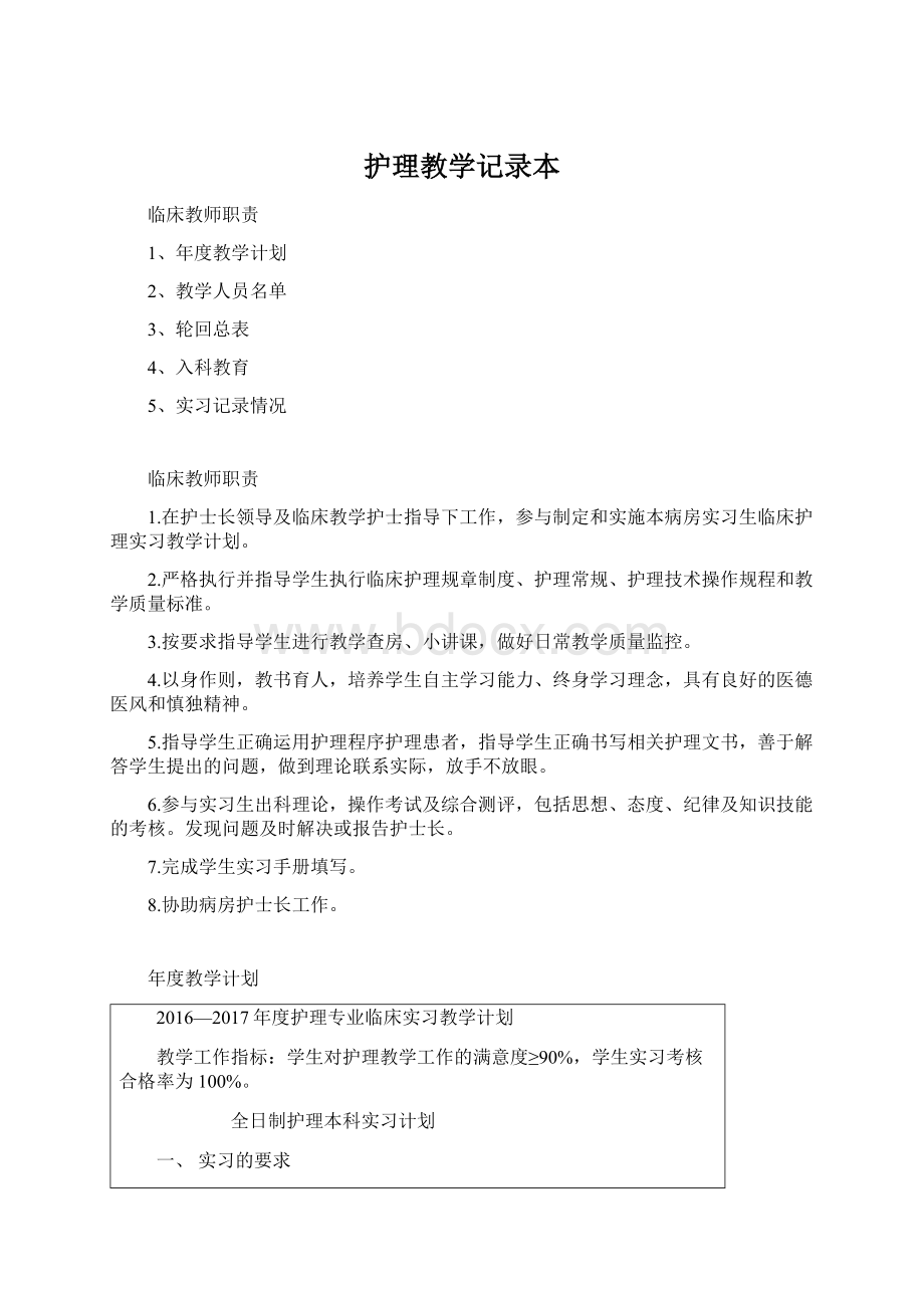 护理教学记录本Word格式文档下载.docx