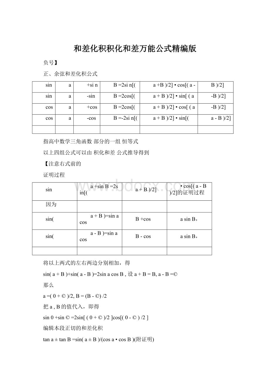 和差化积积化和差万能公式精编版Word文档格式.docx