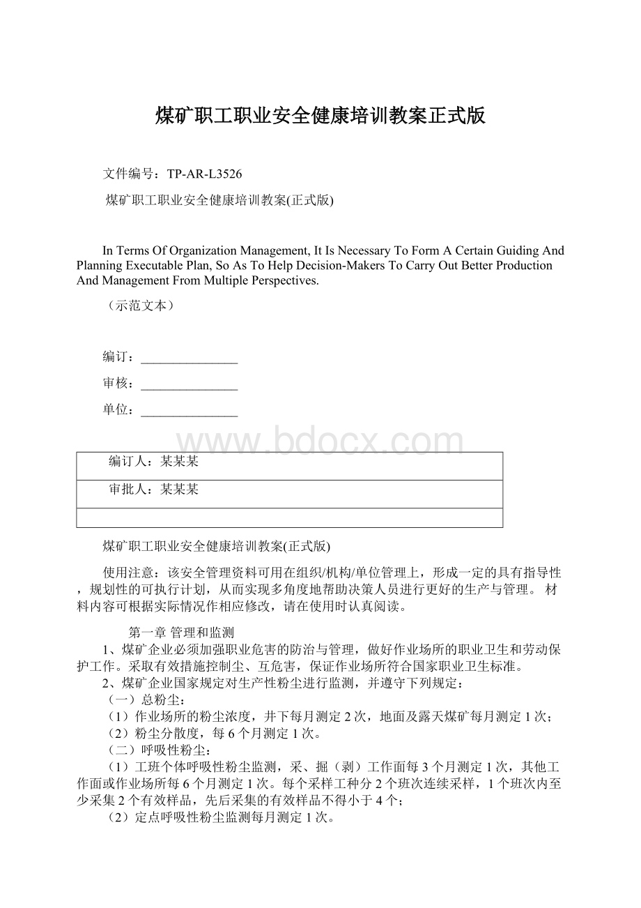 煤矿职工职业安全健康培训教案正式版文档格式.docx