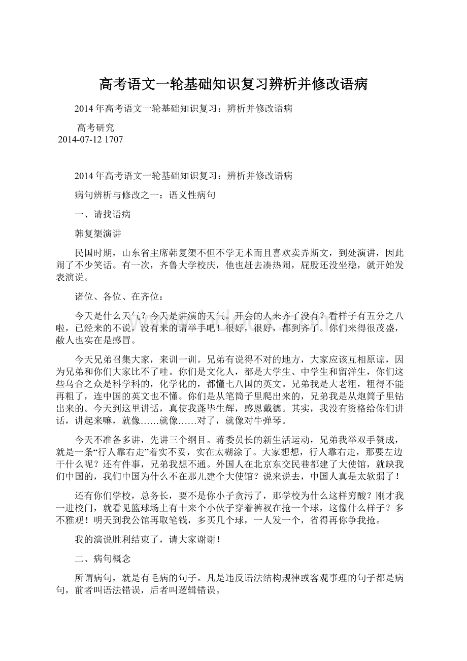 高考语文一轮基础知识复习辨析并修改语病.docx