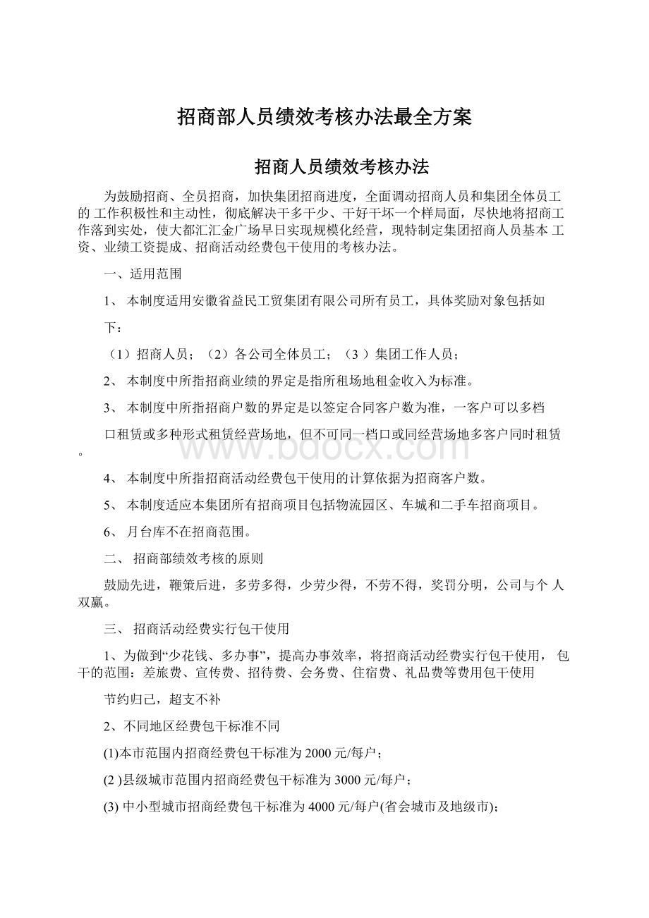 招商部人员绩效考核办法最全方案Word下载.docx_第1页