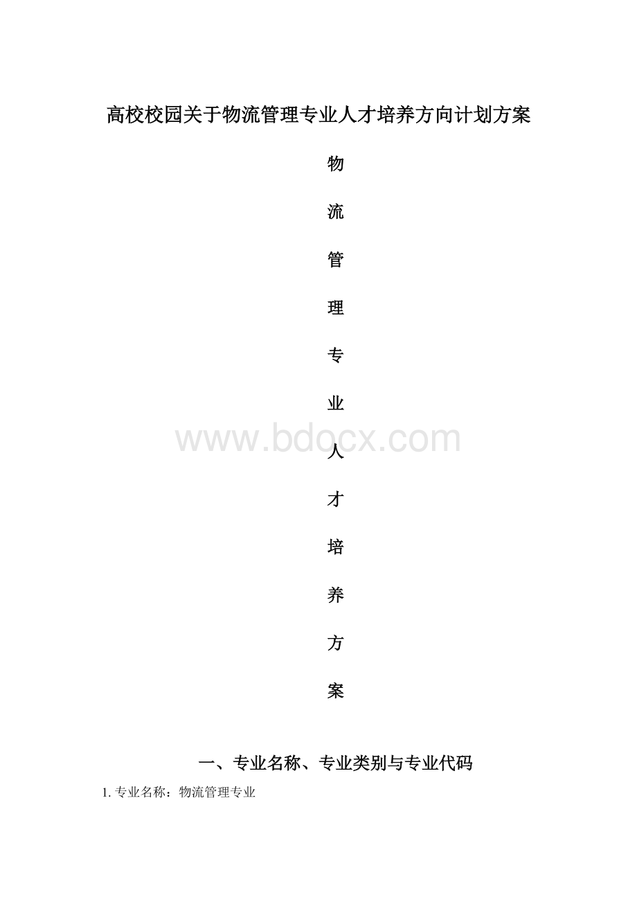 高校校园关于物流管理专业人才培养方向计划方案Word文档下载推荐.docx