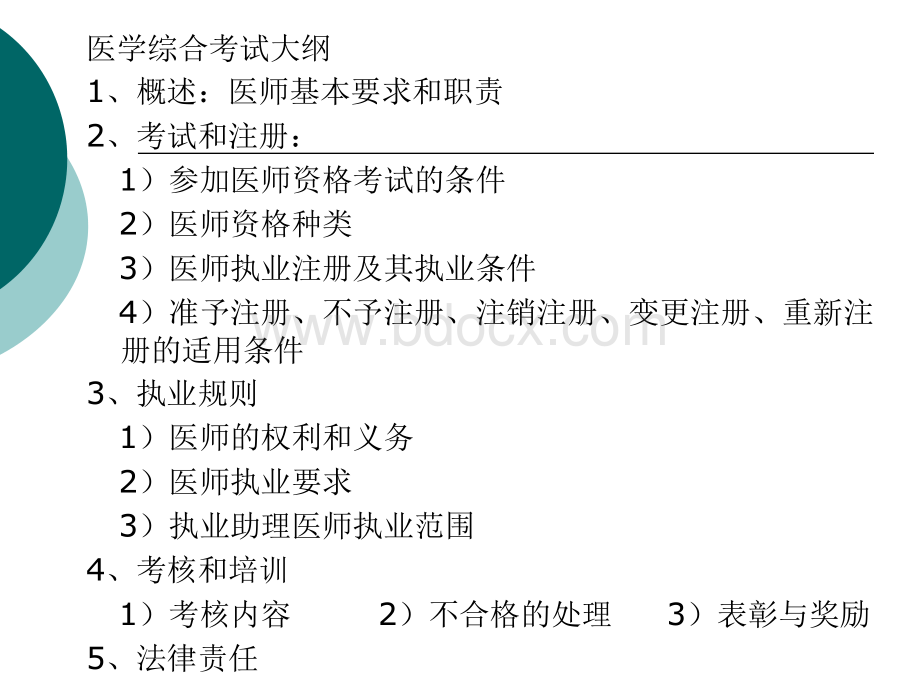 医师执业管理法律制度.ppt_第2页