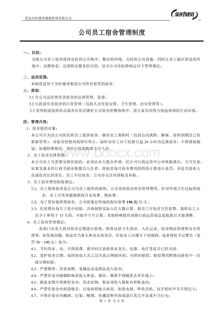 员工宿舍管理制度(完整版)Word格式文档下载.docx