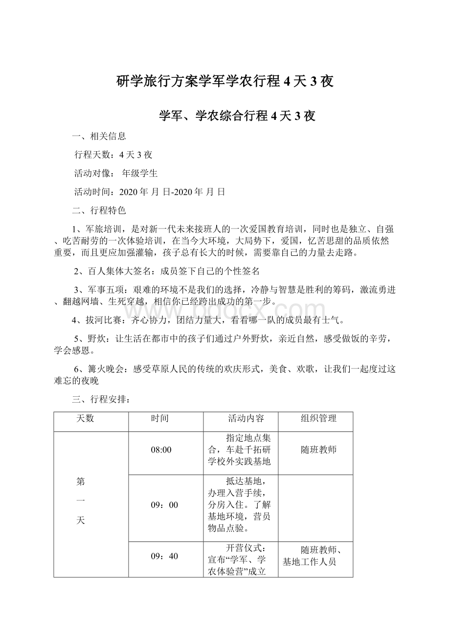 研学旅行方案学军学农行程4天3夜Word文档下载推荐.docx