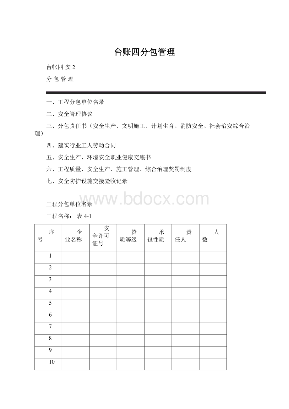 台账四分包管理Word文档格式.docx_第1页