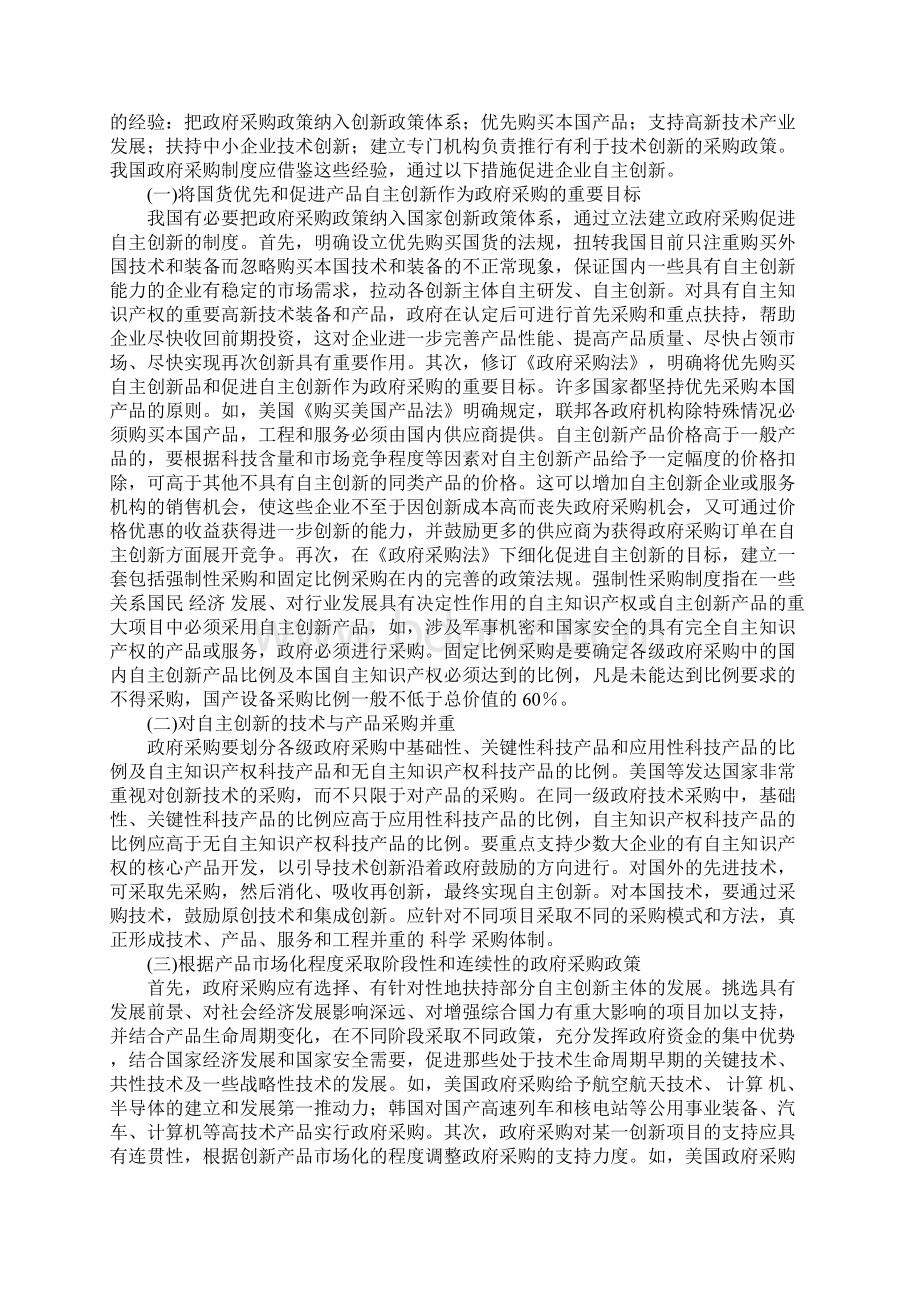 政府采购促进企业自主创新的经验借鉴1Word文件下载.docx_第3页