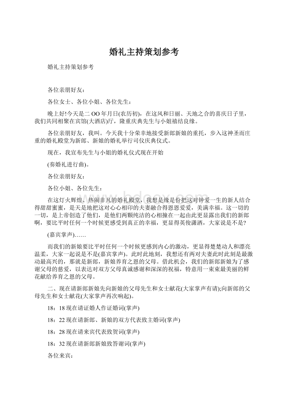 婚礼主持策划参考Word文件下载.docx_第1页