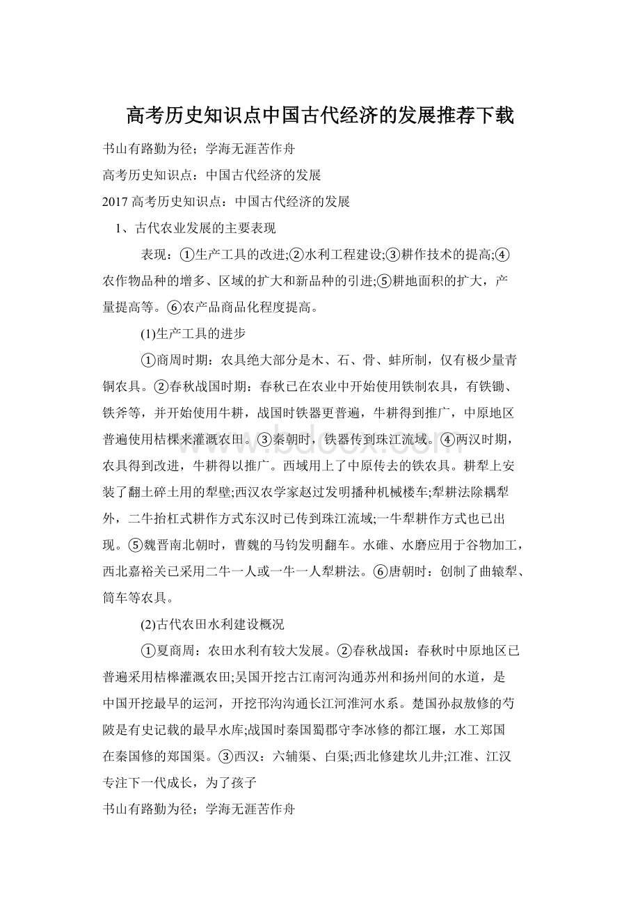 高考历史知识点中国古代经济的发展推荐下载.docx_第1页