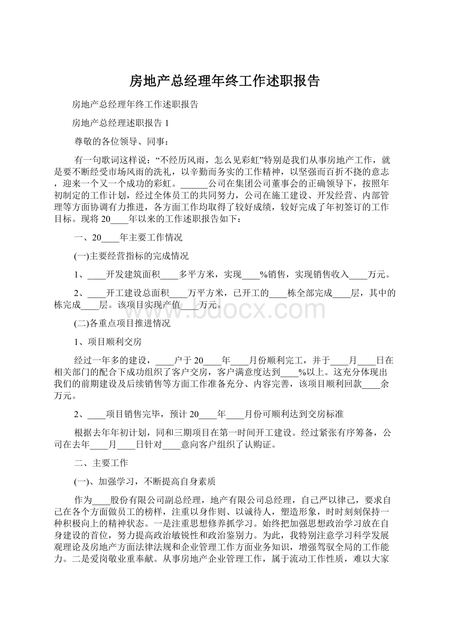 房地产总经理年终工作述职报告Word格式文档下载.docx_第1页