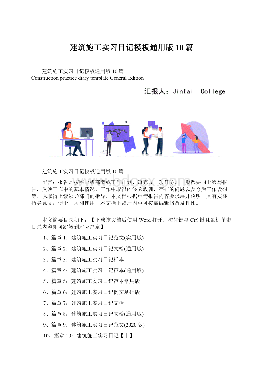 建筑施工实习日记模板通用版10篇Word文档格式.docx_第1页