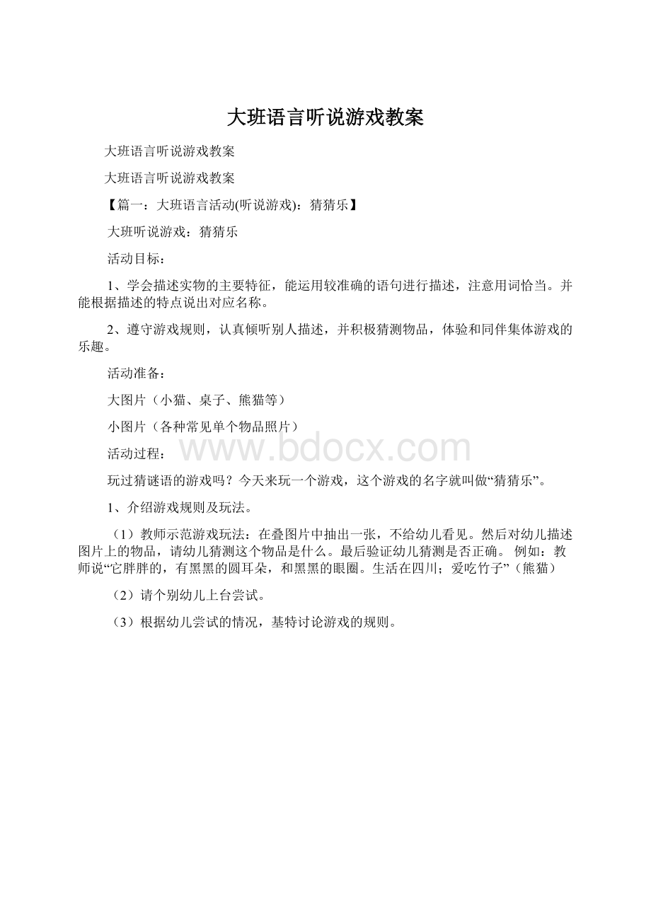 大班语言听说游戏教案.docx_第1页