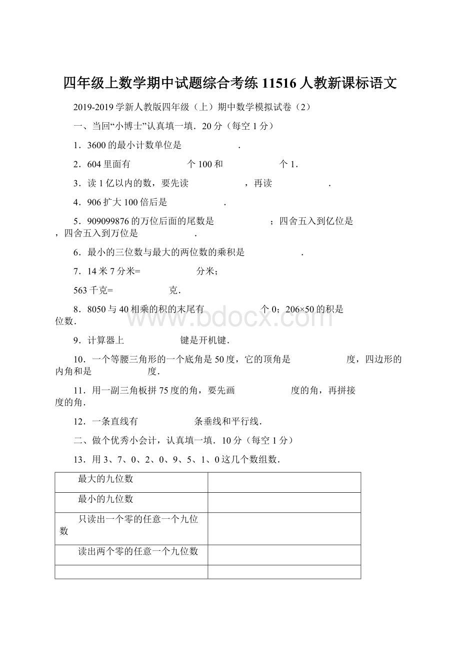 四年级上数学期中试题综合考练11516人教新课标语文.docx