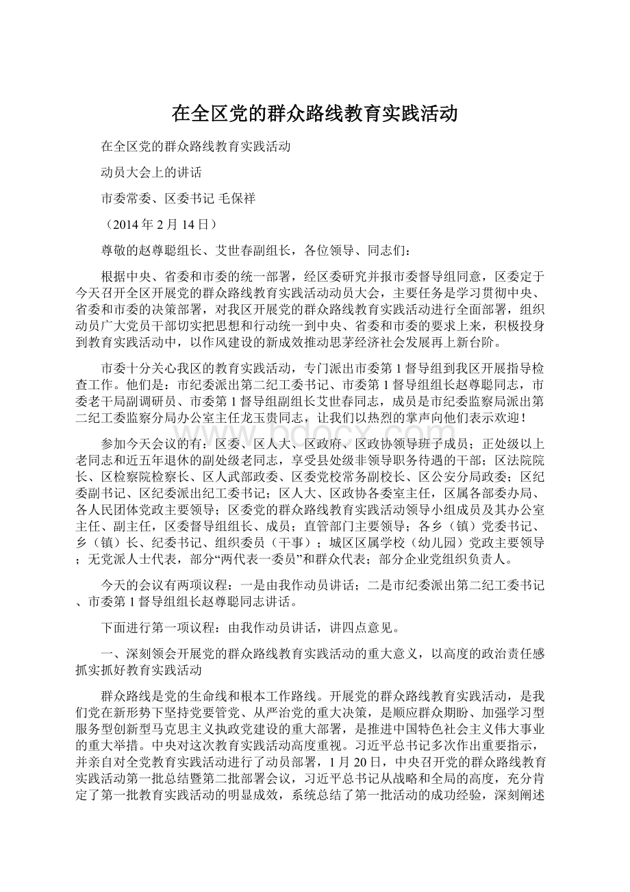 在全区党的群众路线教育实践活动Word文档下载推荐.docx