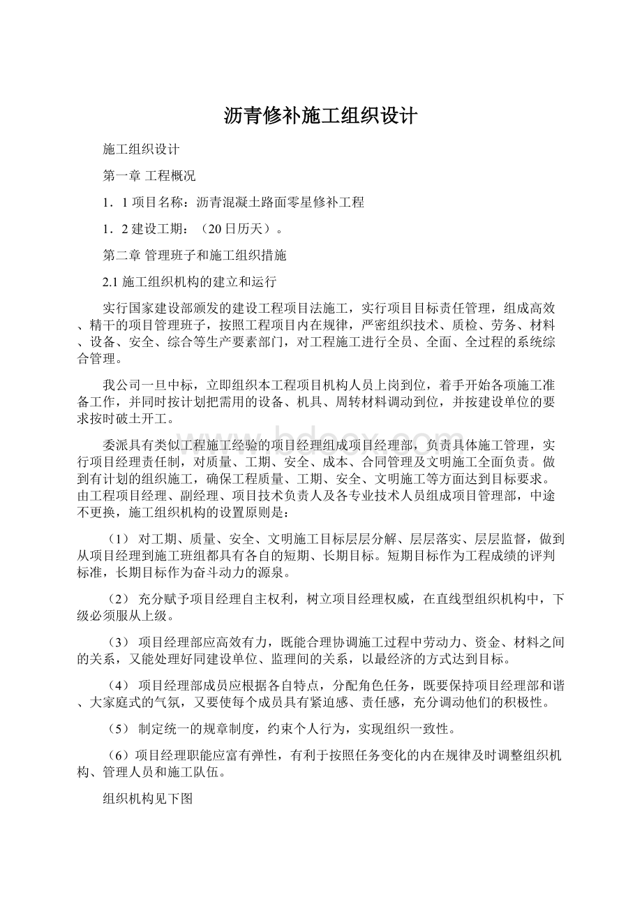 沥青修补施工组织设计文档格式.docx