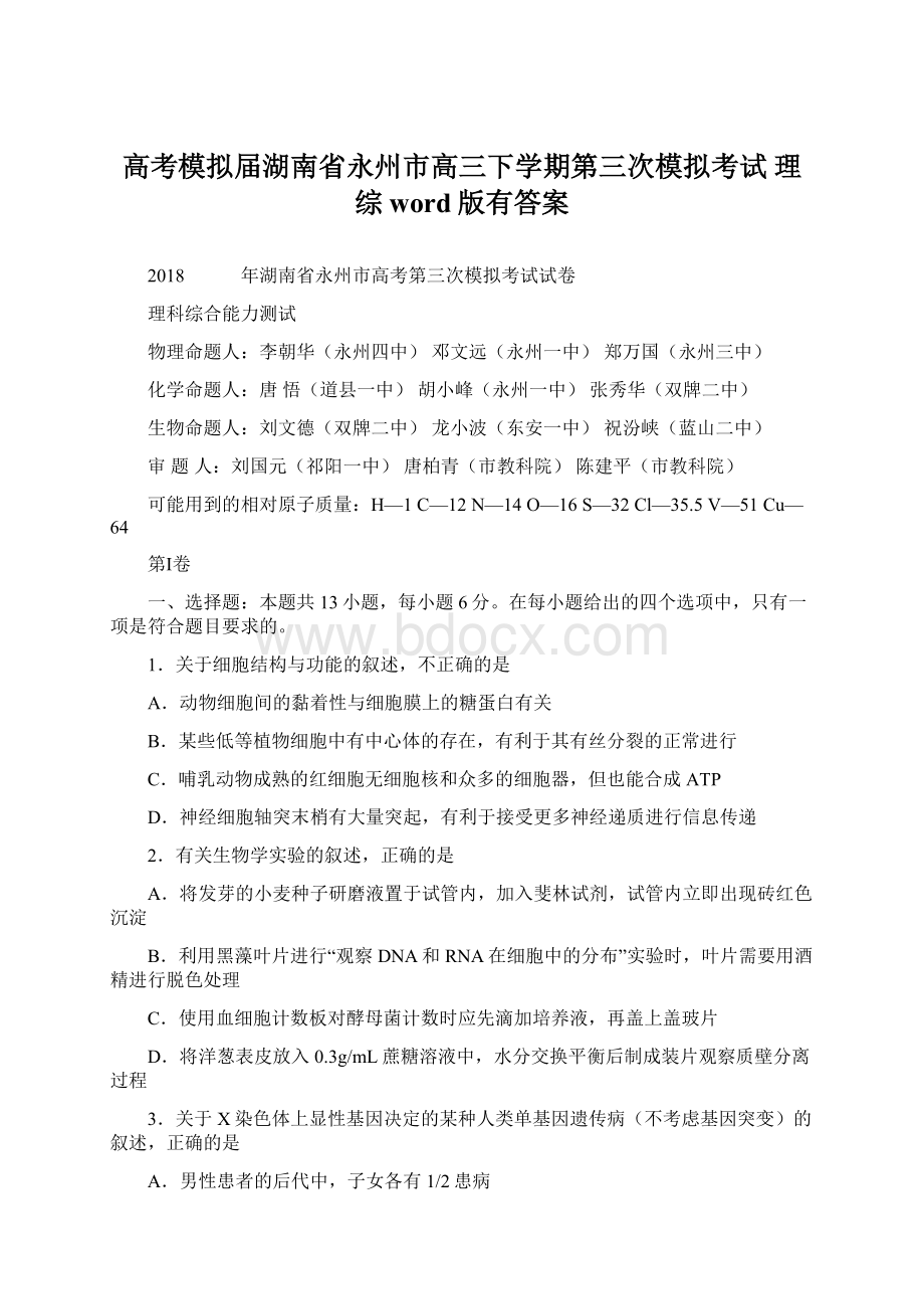 高考模拟届湖南省永州市高三下学期第三次模拟考试 理综word版有答案.docx