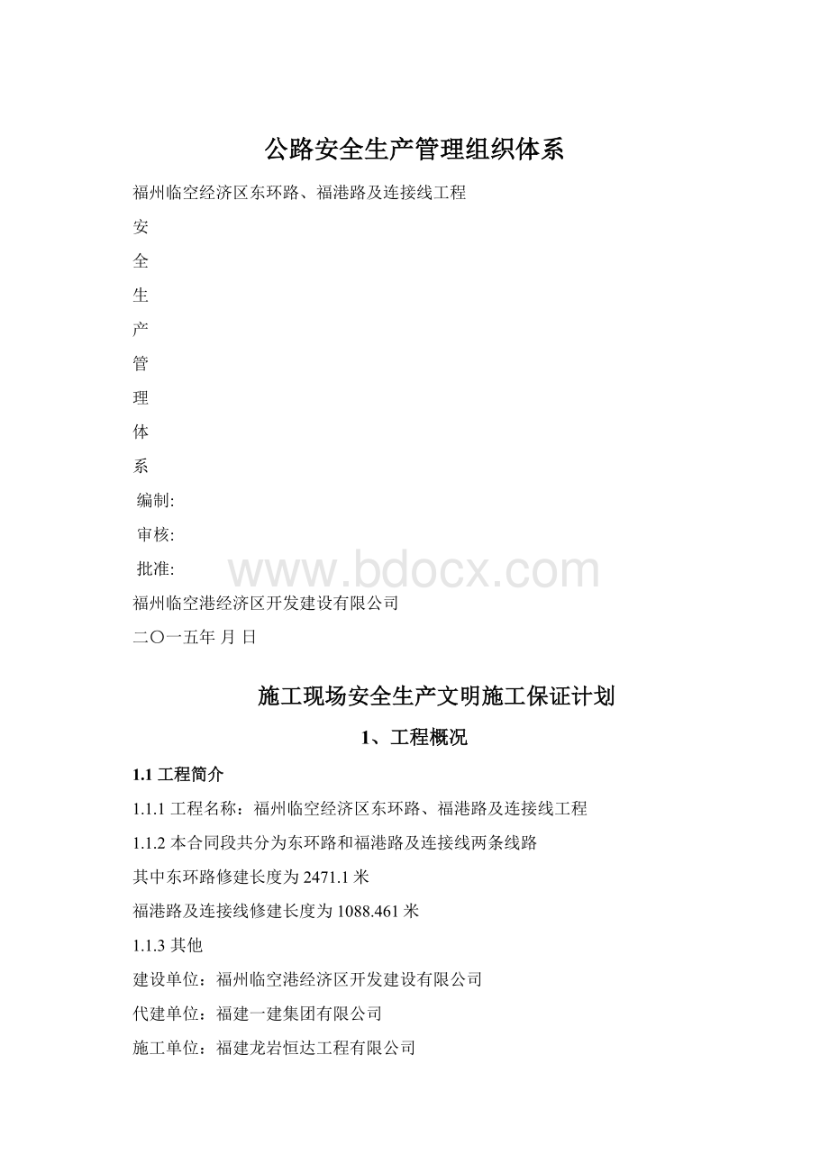 公路安全生产管理组织体系Word下载.docx_第1页