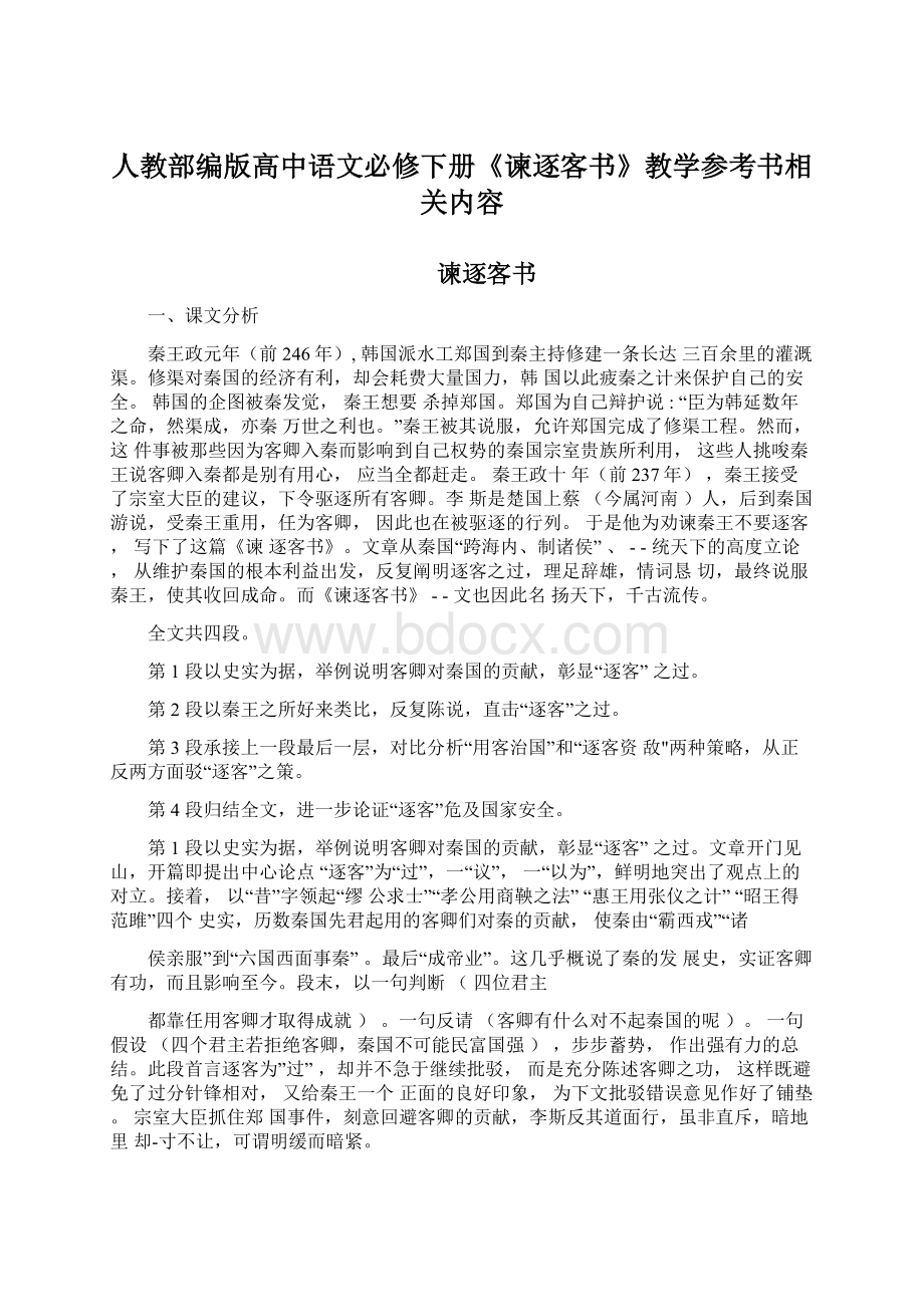 人教部编版高中语文必修下册《谏逐客书》教学参考书相关内容文档格式.docx