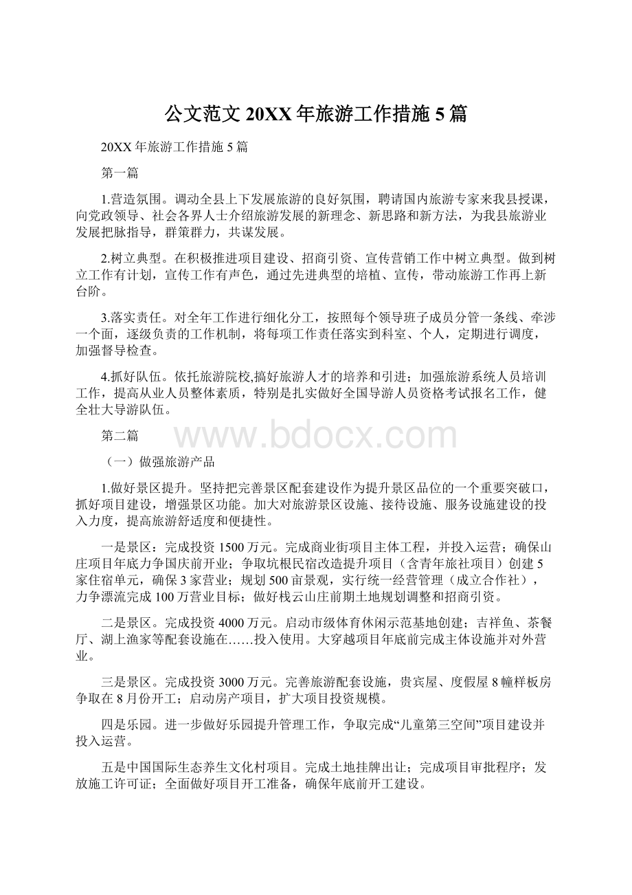 公文范文20XX年旅游工作措施5篇Word文件下载.docx