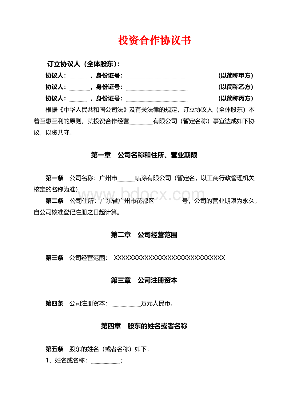 投资合作协议书(花都喷涂厂)Word文档下载推荐.docx_第1页