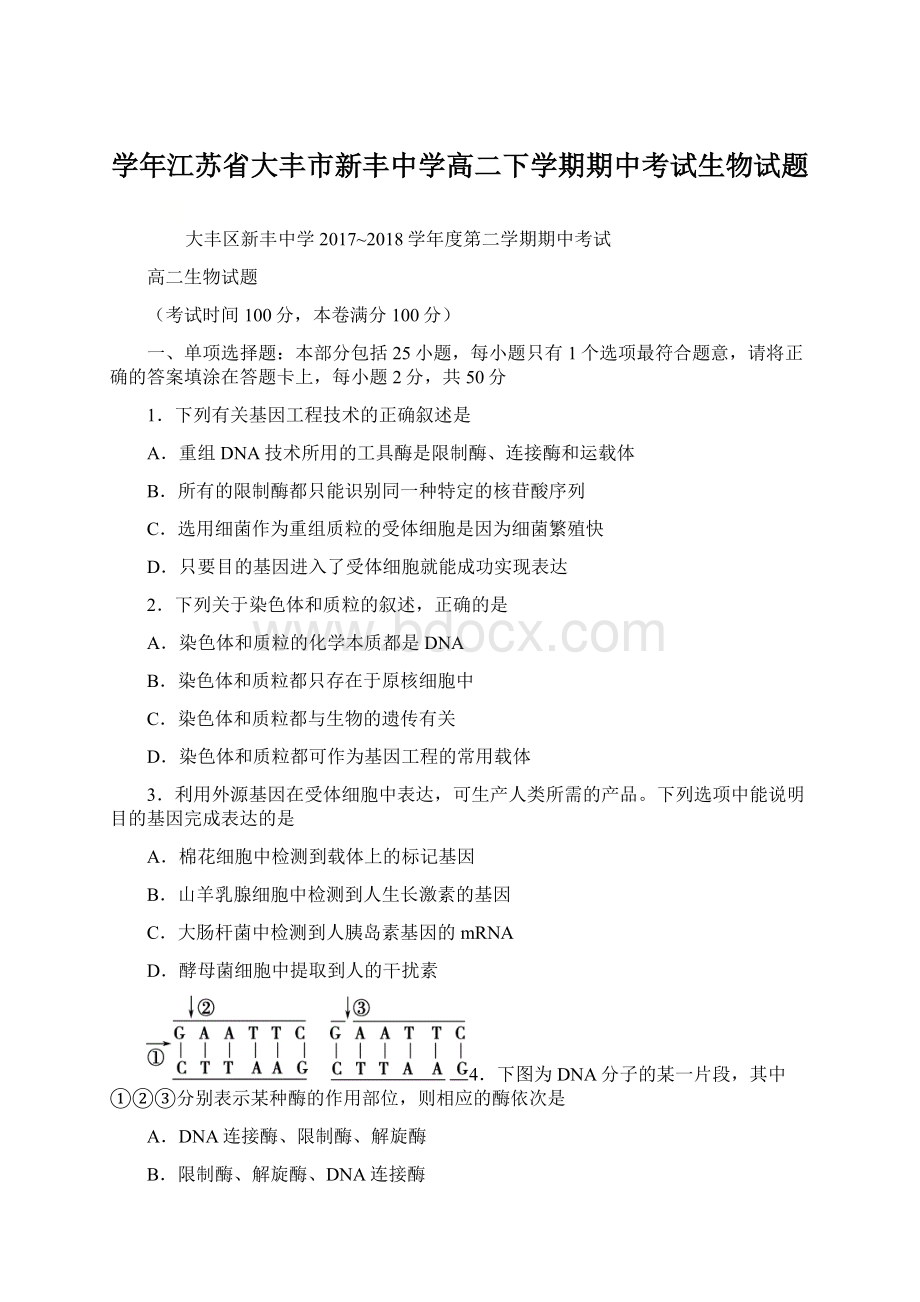 学年江苏省大丰市新丰中学高二下学期期中考试生物试题文档格式.docx