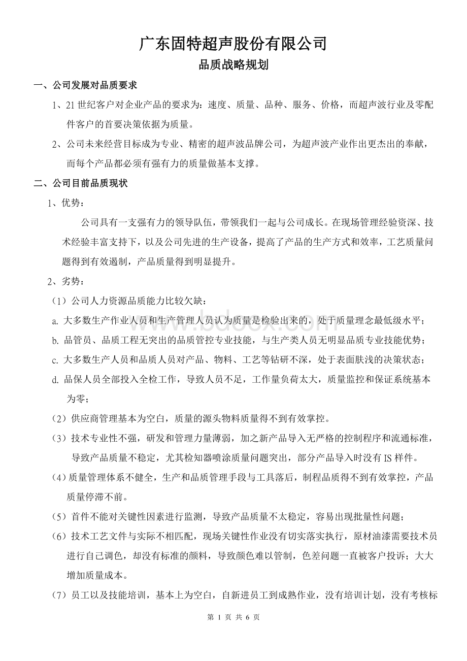 品质战略Word文档下载推荐.doc_第1页