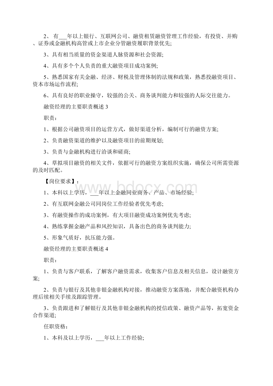 融资经理的主要职责概述Word格式文档下载.docx_第2页