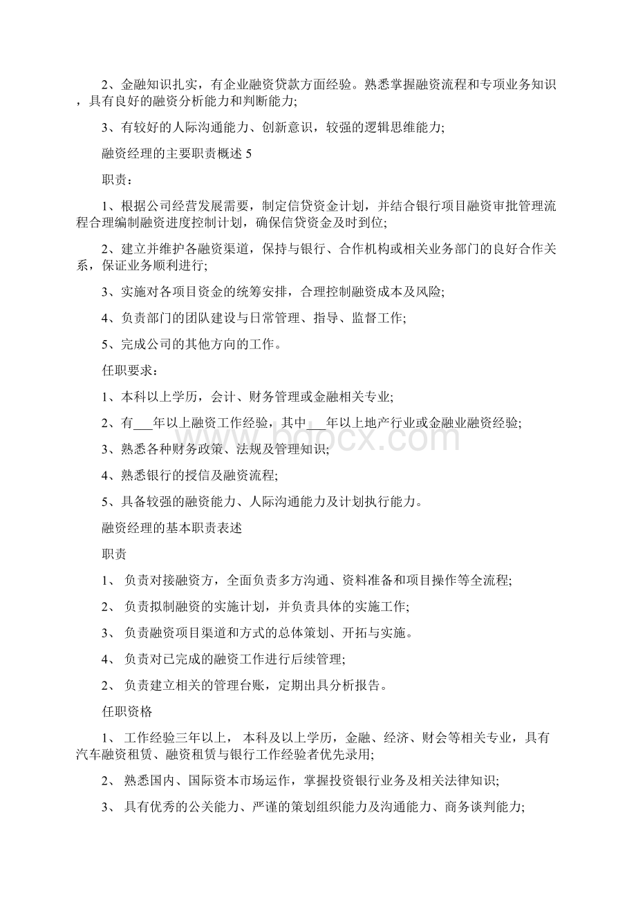 融资经理的主要职责概述Word格式文档下载.docx_第3页