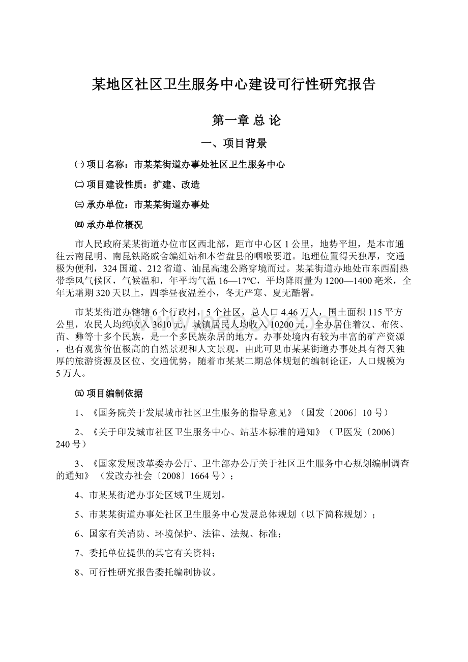 某地区社区卫生服务中心建设可行性研究报告Word文档下载推荐.docx_第1页