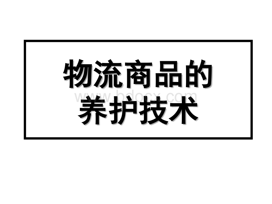 商品养护PPT文档格式.ppt