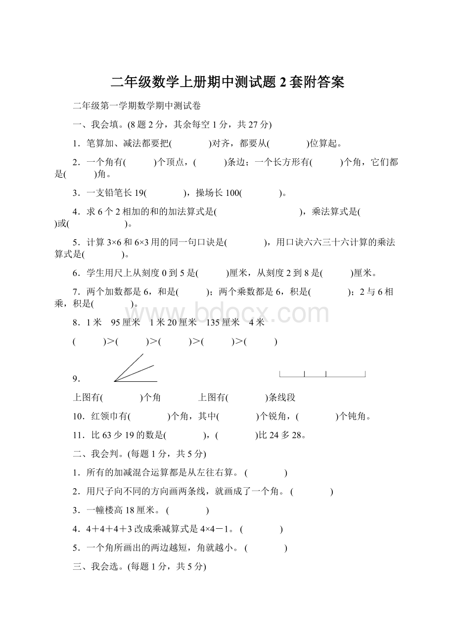 二年级数学上册期中测试题2套附答案.docx