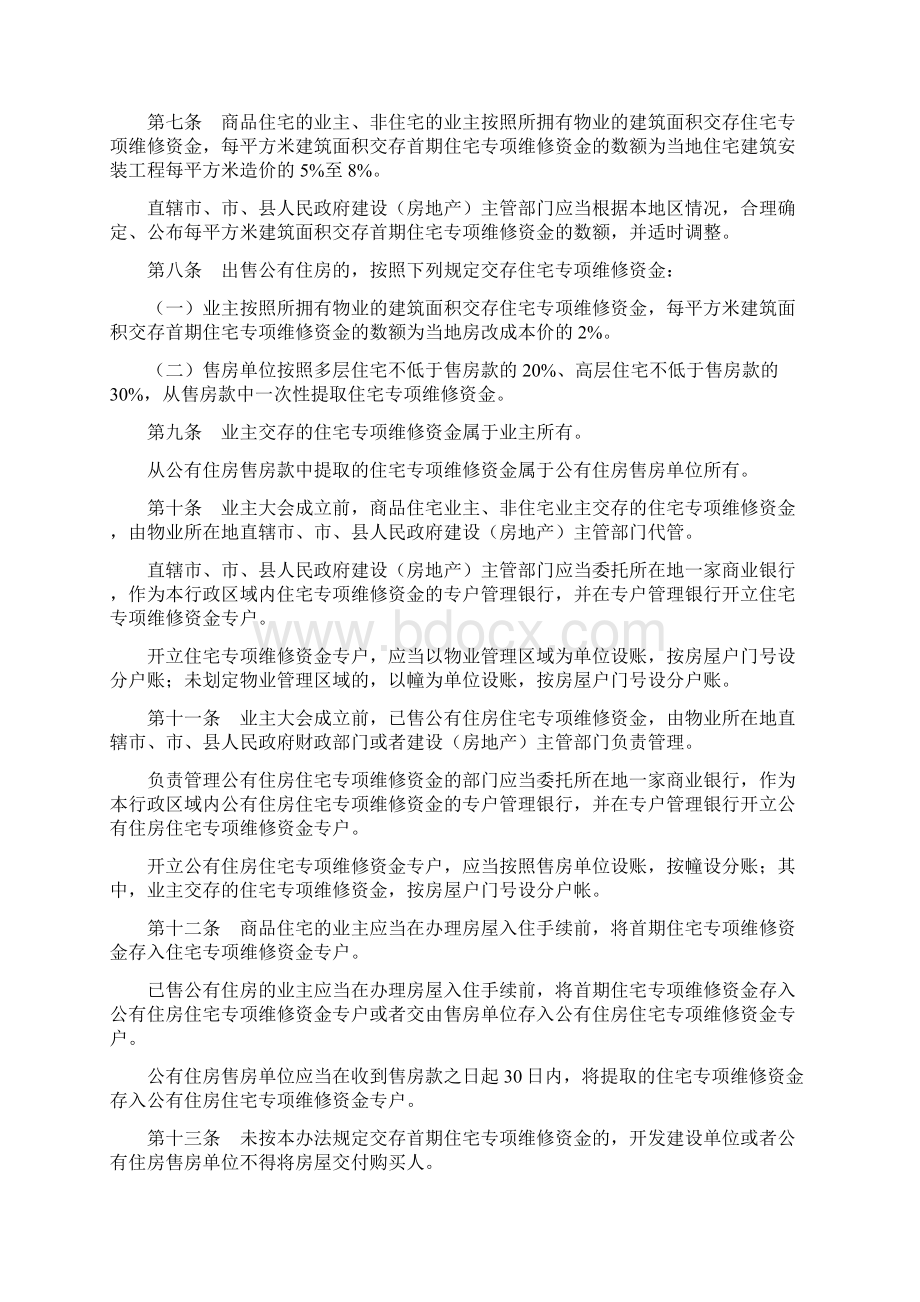 住宅共用部位公共设施设备维修基金管理办法Word文档下载推荐.docx_第2页