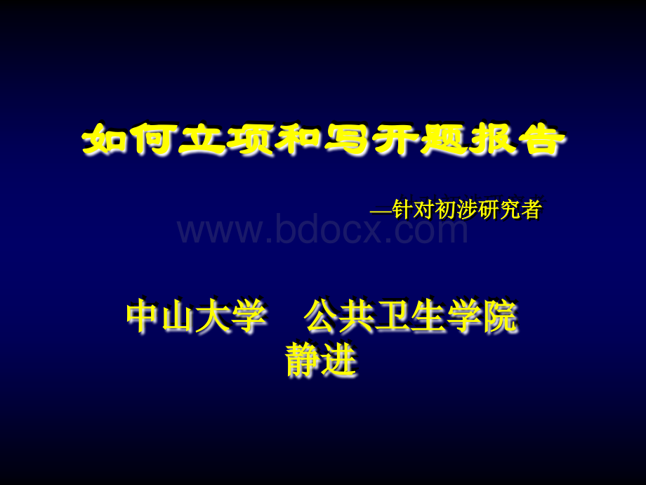 如何写标书和开题报告.ppt_第1页