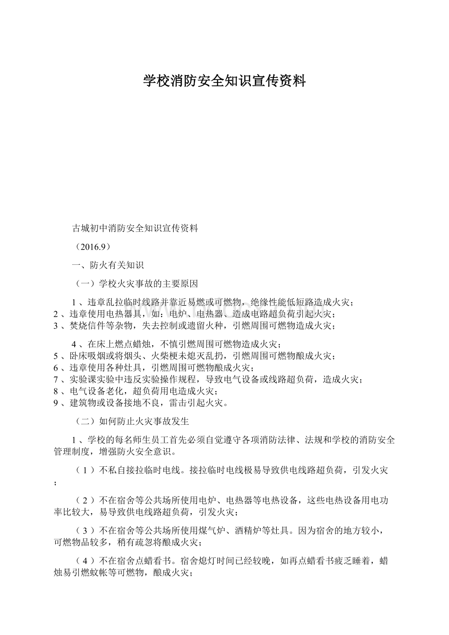 学校消防安全知识宣传资料Word格式文档下载.docx_第1页