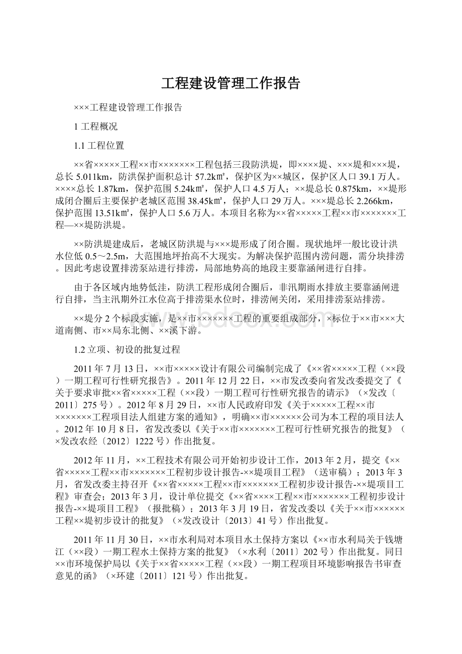 工程建设管理工作报告.docx