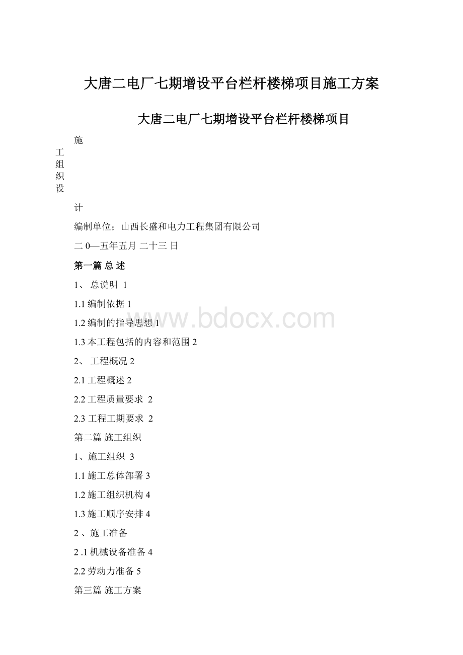 大唐二电厂七期增设平台栏杆楼梯项目施工方案Word文档格式.docx