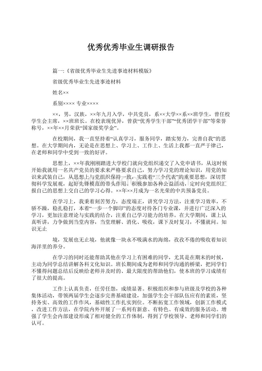 优秀优秀毕业生调研报告文档格式.docx_第1页