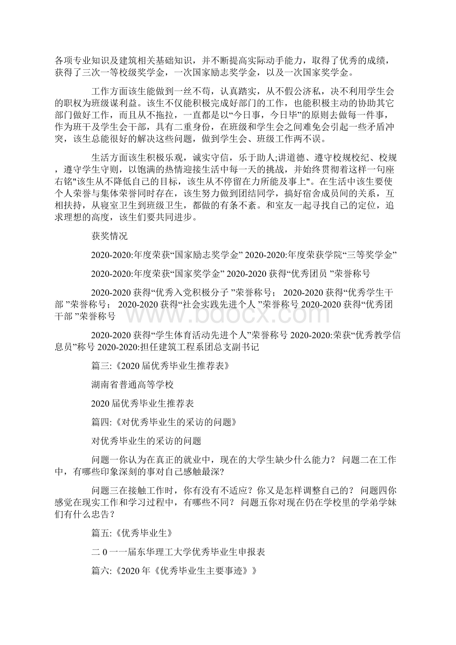 优秀优秀毕业生调研报告文档格式.docx_第3页