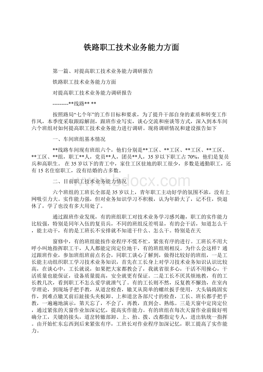 铁路职工技术业务能力方面Word文件下载.docx