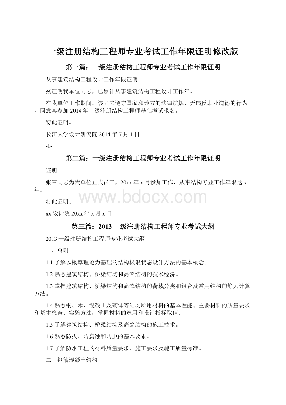 一级注册结构工程师专业考试工作年限证明修改版.docx