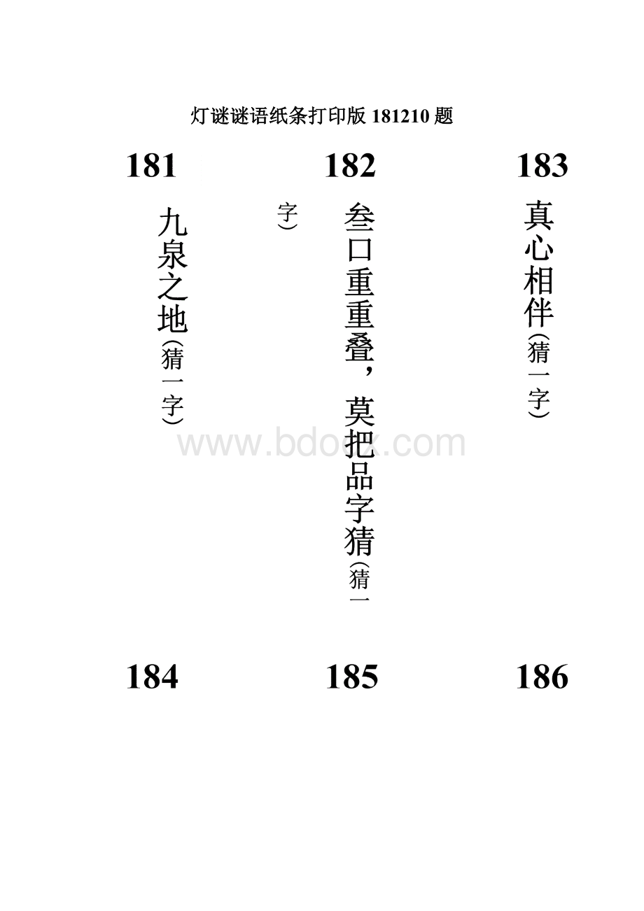 灯谜谜语纸条打印版181210题Word文档格式.docx_第1页