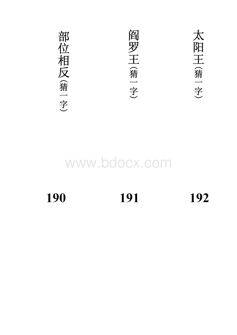 灯谜谜语纸条打印版181210题Word文档格式.docx_第3页