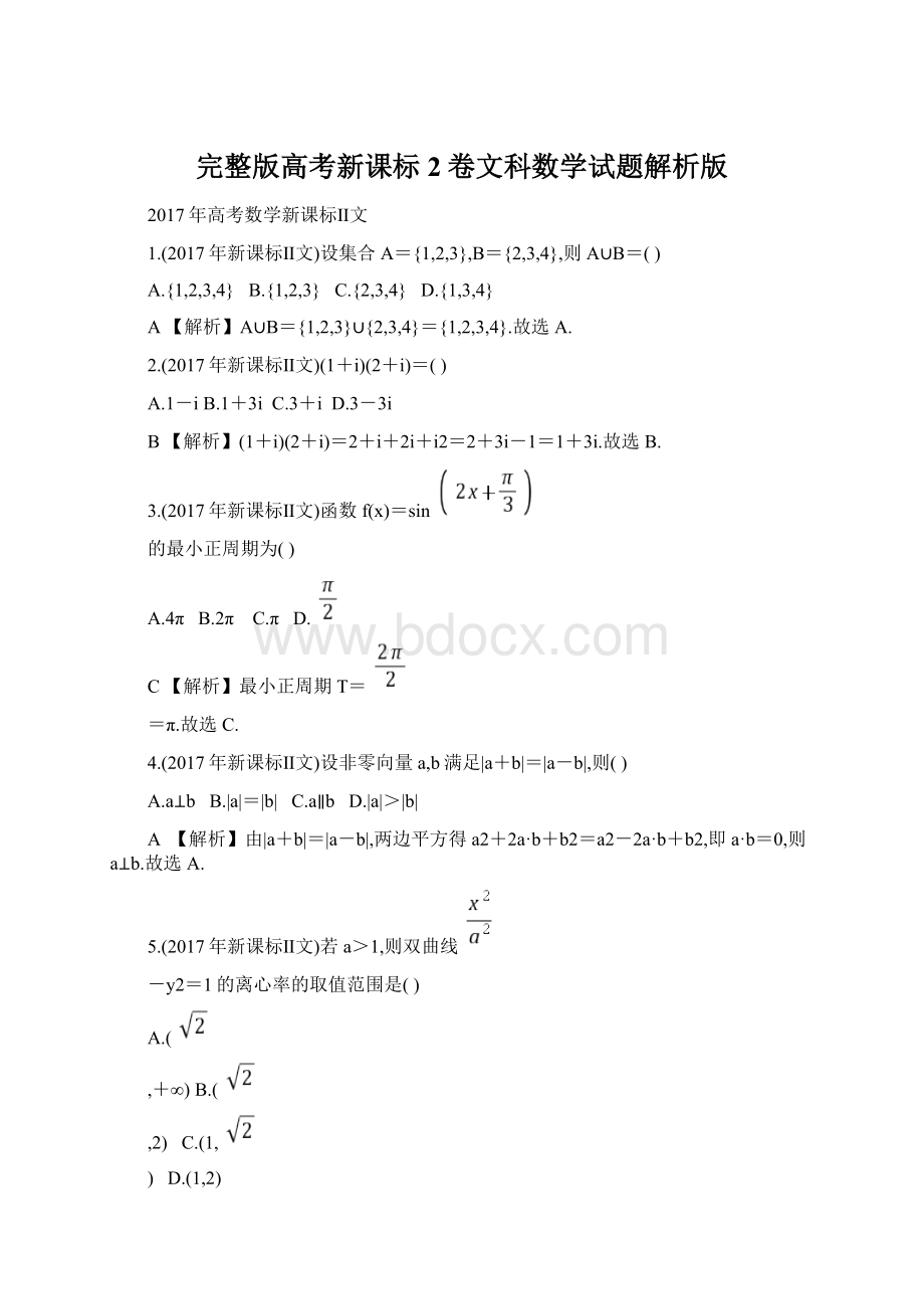 完整版高考新课标2卷文科数学试题解析版.docx