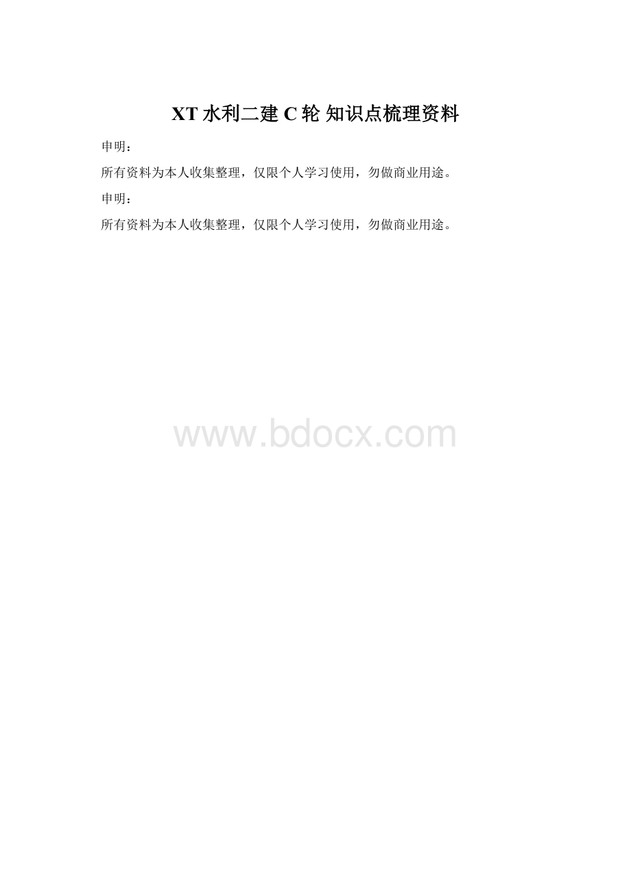 XT水利二建C轮知识点梳理资料.docx_第1页