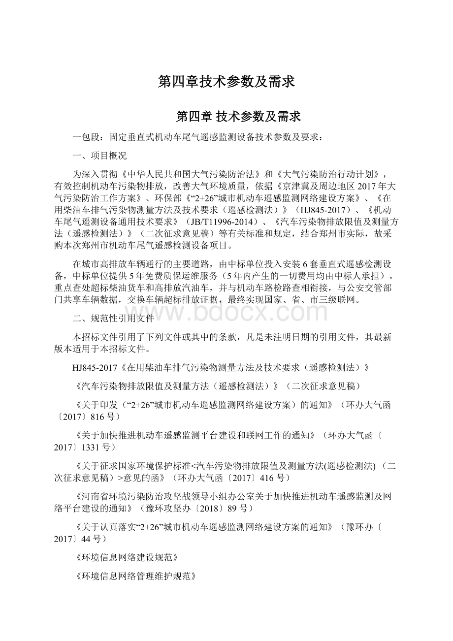 第四章技术参数及需求.docx_第1页