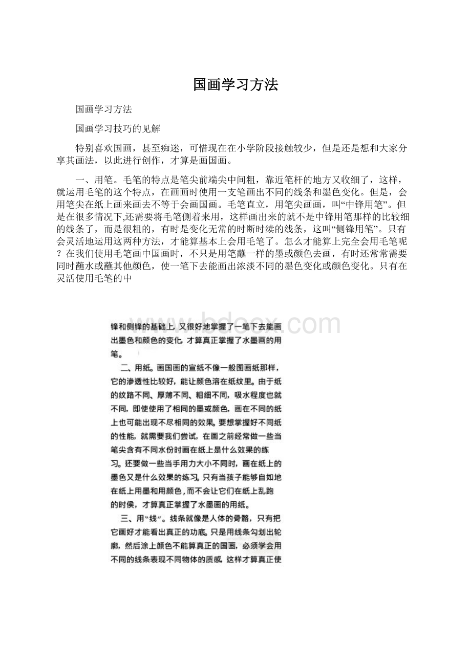 国画学习方法Word下载.docx_第1页